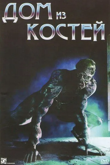Постер: Дом из костей / House of Bones (2009)