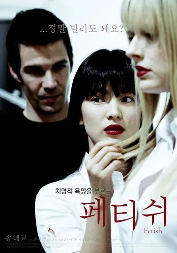 Постер: Фетиш / Fetish (2008)