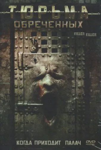 Постер: Тюрьма обреченных / KillerKiller (2007)