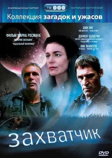Постер: Захватчик / The Invader (1997)