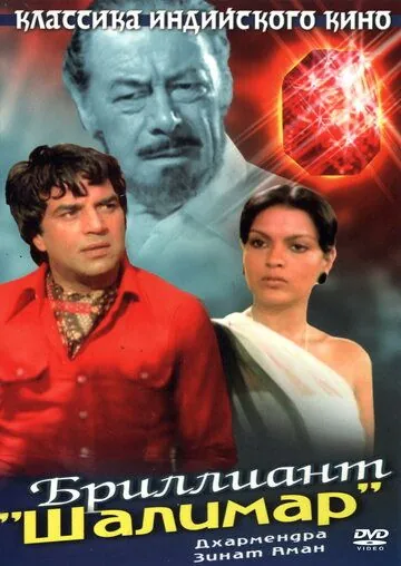 Постер: Бриллиант "Шалимар" / Shalimar (1978)