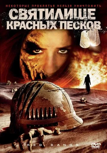 Постер: Святилище Красных Песков / Red Sands (2009)