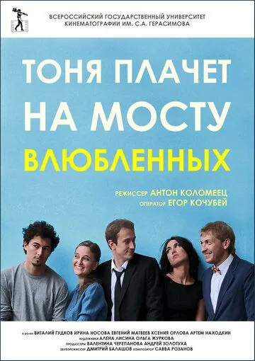 Постер: Тоня плачет на мосту влюбленных (2014)