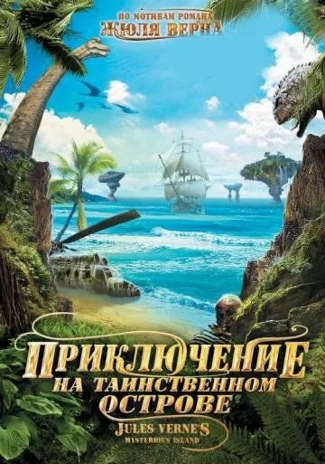 Постер: Приключение на таинственном острове (2010)
