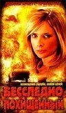 Постер: Бесследно похищенный / Rush of Fear (2003)