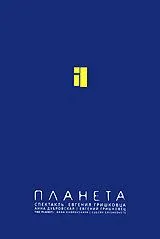 Постер: Евгений Гришковец: Планета (2005)