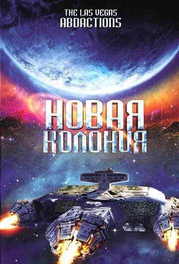 Постер: Новая колония / The Las Vegas Abductions (2008)