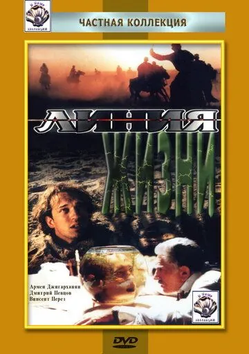 Постер: Линия жизни (1996)