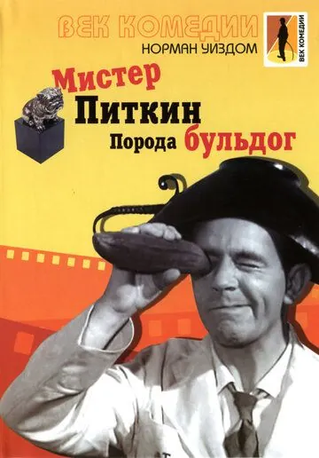 Постер: Мистер Питкин: Порода бульдог (1960)