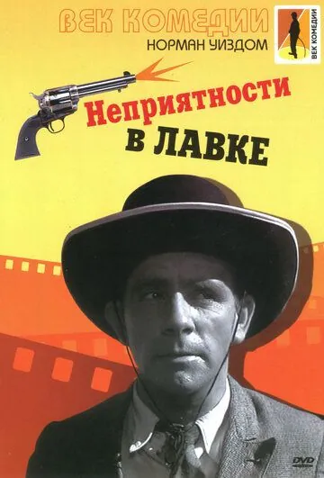 Постер: Неприятности в лавке (1953)