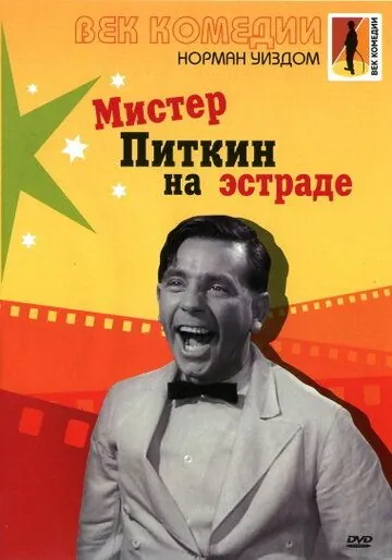 Постер: Мистер Питкин на эстраде (1959)