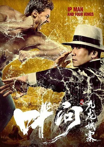Постер: Ип Ман и четыре царя / Ye wen zhi jiu long cheng zhai (2019)