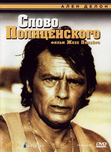 Постер: Слово полицейского / Parole de flic (1985)