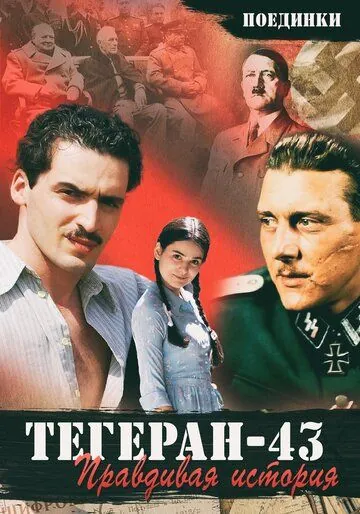 Постер: Поединки: Правдивая история. Тегеран 43 (2010)