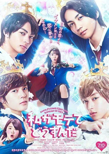Постер: Я требую яоя! / Watashi Ga Motete Dosunda (2020)