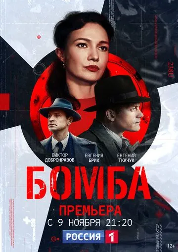 Постер: Бомба (2020)