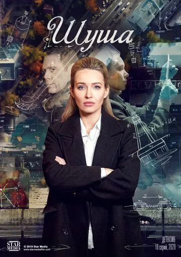 Постер: Шуша (2020)
