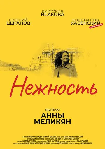 Постер: Нежность (2018)