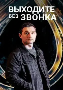 Постер: Выходите без звонка (2018)