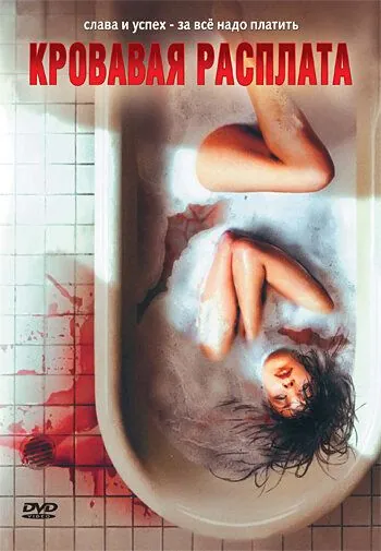 Постер: Кровавая расплата / Grave Misconduct (2008)