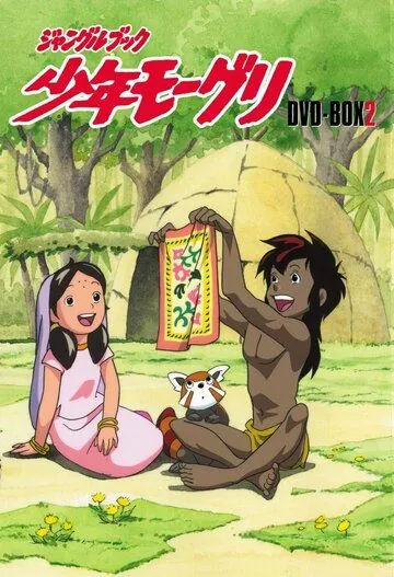 Постер: Книга джунглей: Маугли (1990)