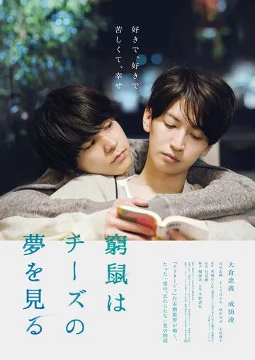 Постер: Загнанная в угол мышь мечтает о сыре / Kyuso wa chizu no yume wo miru (2020)