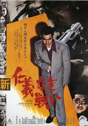 Постер: Новые битвы без чести и жалости / Shin jingi naki tatakai (1974)