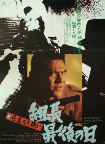 Постер: Новые битвы без чести и жалости 3 / Shin jingi naki tatakai: Kumicho saigo no hi (1976)