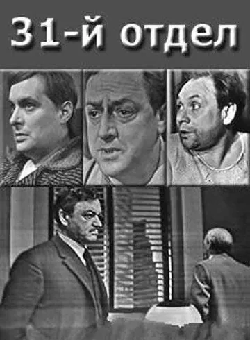 Постер: 31-й отдел (1972)