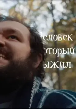 Постер: Человек, который выжил (2020)