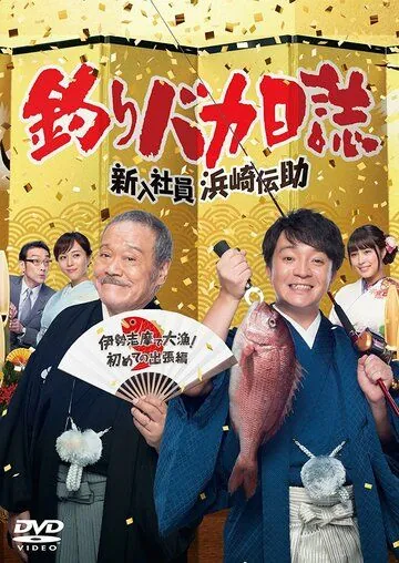 Постер: Дневник дурака-рыболова / Tsuribaka nisshi - shinnyu shain hamasaki densuke (2015)