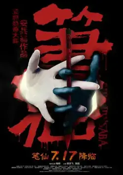 Постер: Заклятие смерти / Bi Xian (2012)