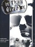 Постер: Меткий Стрелок / Straight Shooter (1999)