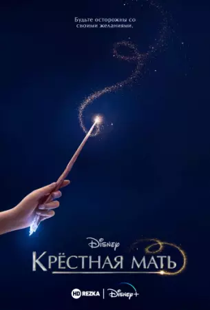 Постер: Крестная мать / Godmothered (2020)