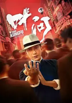 Постер: Ип Ман: Мастер кунг-фу / Zong shi ye wen (2019)