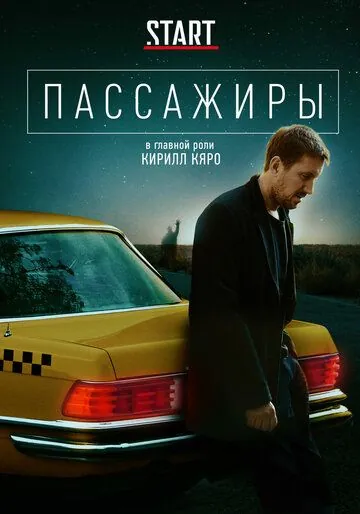 Постер: Пассажиры (2020)