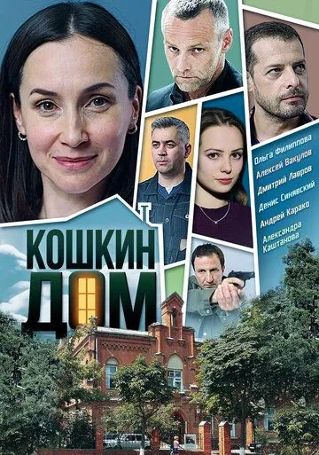 Постер: Кошкин дом (2020)