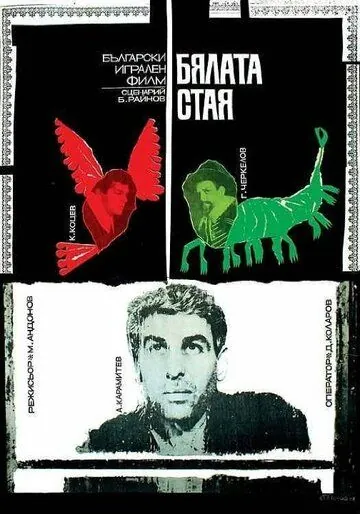 Постер: Белая комната / Byalata staya (1968)