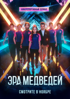 Постер: Эра медведей (2020)