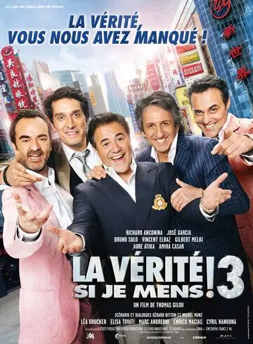 Постер: Это правда, если я вру 3 / La vérité si je mens! 3 (2012)