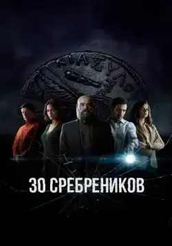 Постер: 30 сребреников / 30 Monedas (2020)