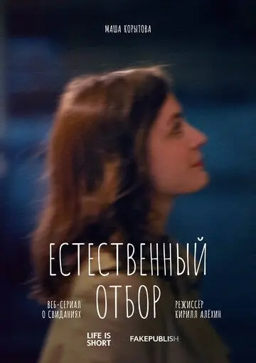 Постер: Естественный отбор (2020)