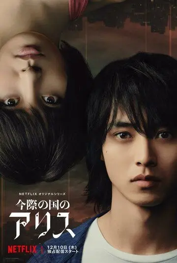 Постер: Алиса в Пограничье / Imawa no Kuni no Arisu (2020)