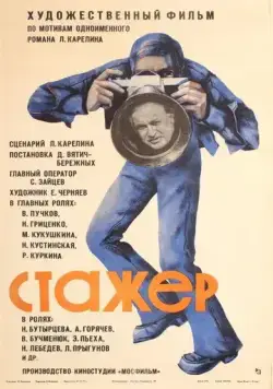 Постер: Стажер (1976)