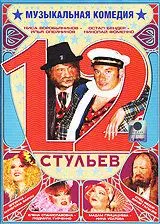 Постер: 12 стульев (2005)