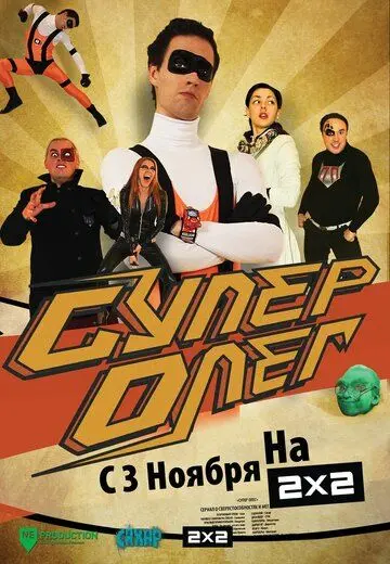 Постер: СуперОлег / SuperOleg (2012)