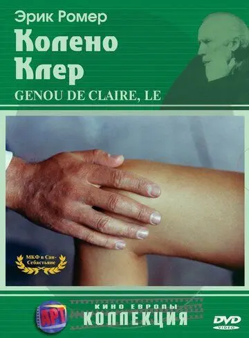 Постер: Колено Клер / Le genou de Claire (1970)