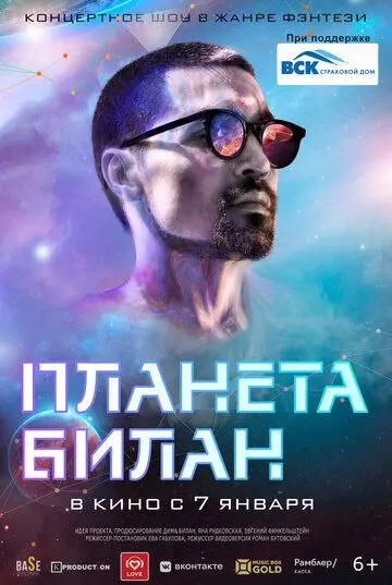 Постер: Планета Билан (2020)
