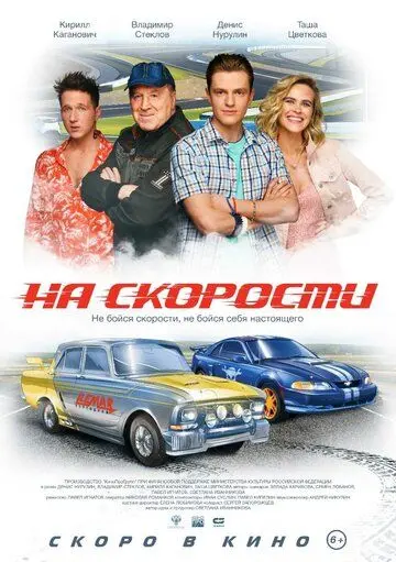 Постер: На скорости (2020)