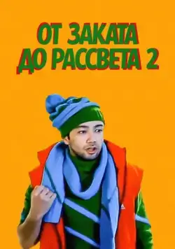 Постер: От заката до рассвета 2 / Tundan tonggacha 2 (2012)